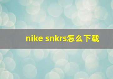 nike snkrs怎么下载